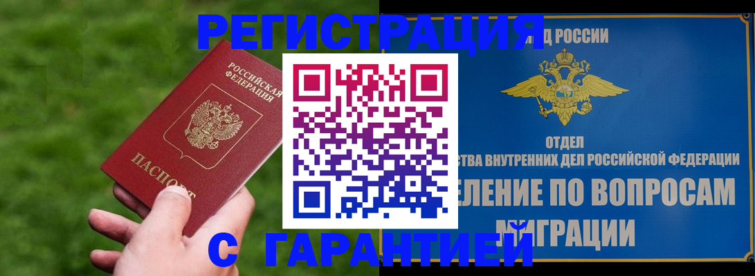 прописка законно в Волжском