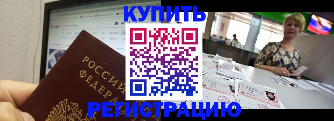 прописка для работы в Волжском