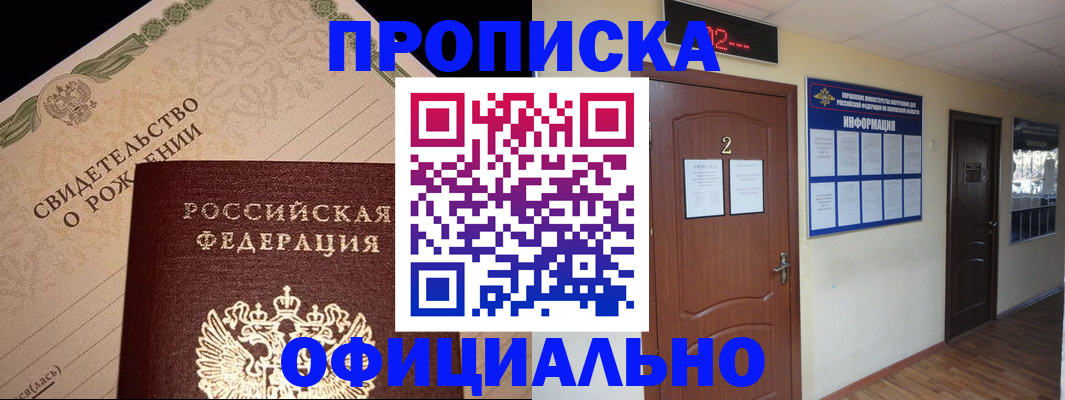 прописка в Волжском